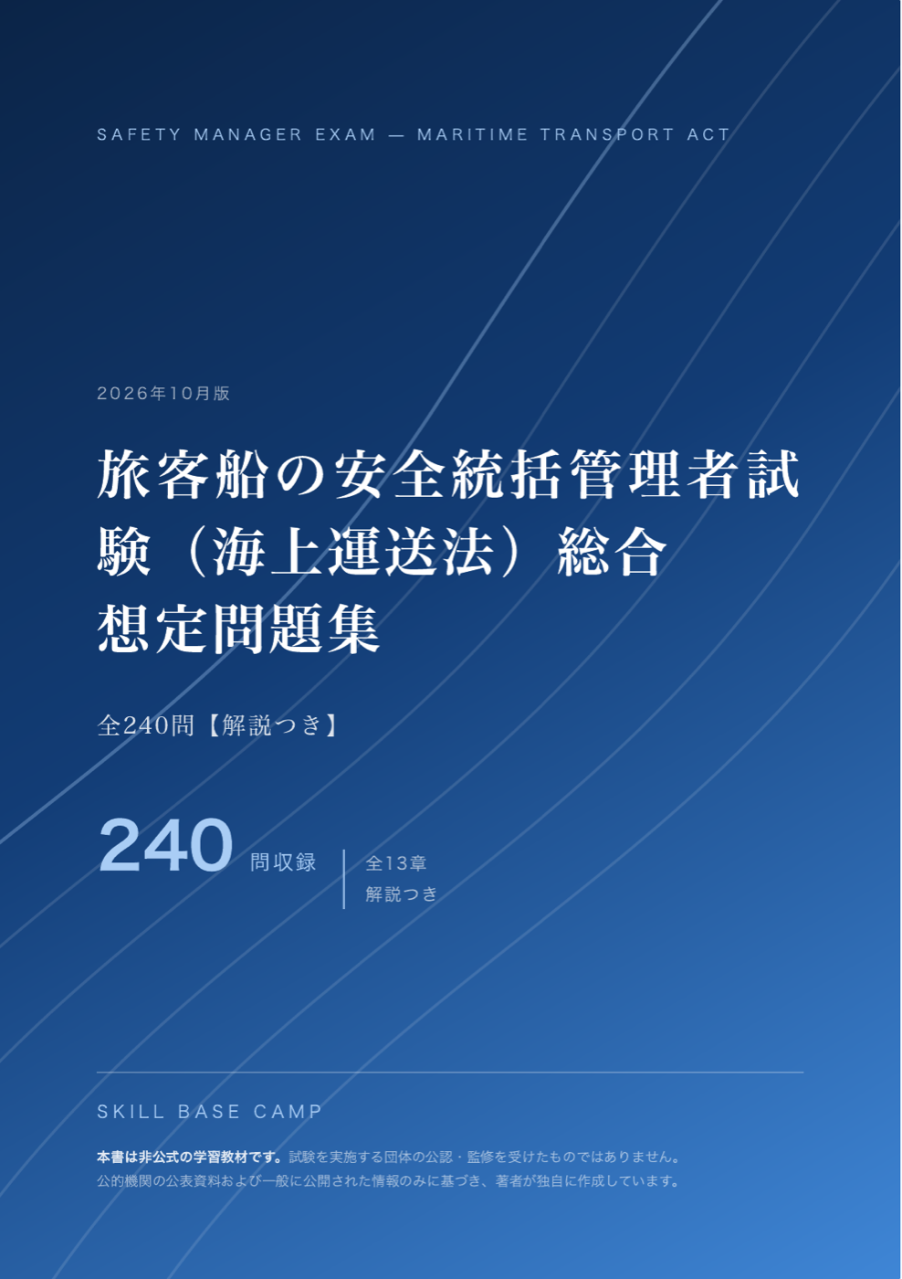 安全統括管理者試験（海上運送法） 想定問題集 の表紙