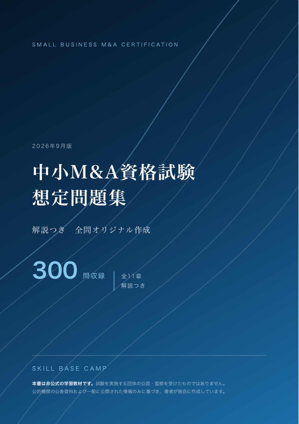 中小M&A資格試験 想定問題集 の表紙