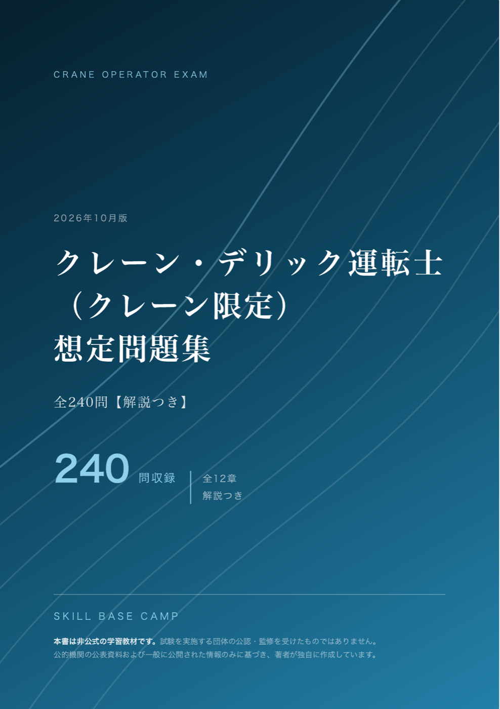 クレーン・デリック運転士（クレーン限定） 想定問題集 の表紙