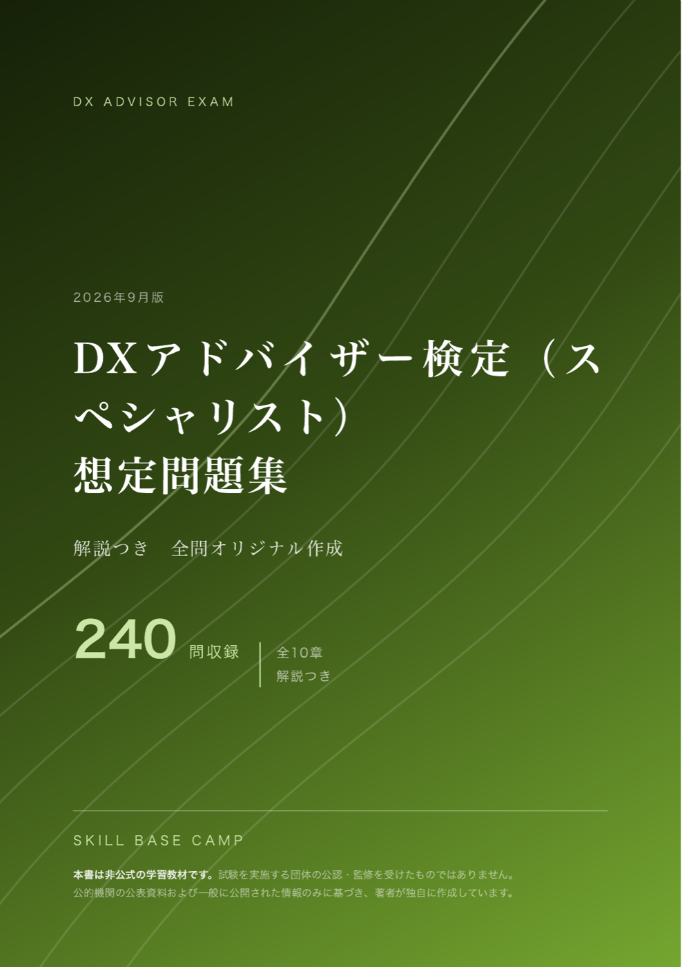 DXアドバイザー検定 想定問題集 の表紙