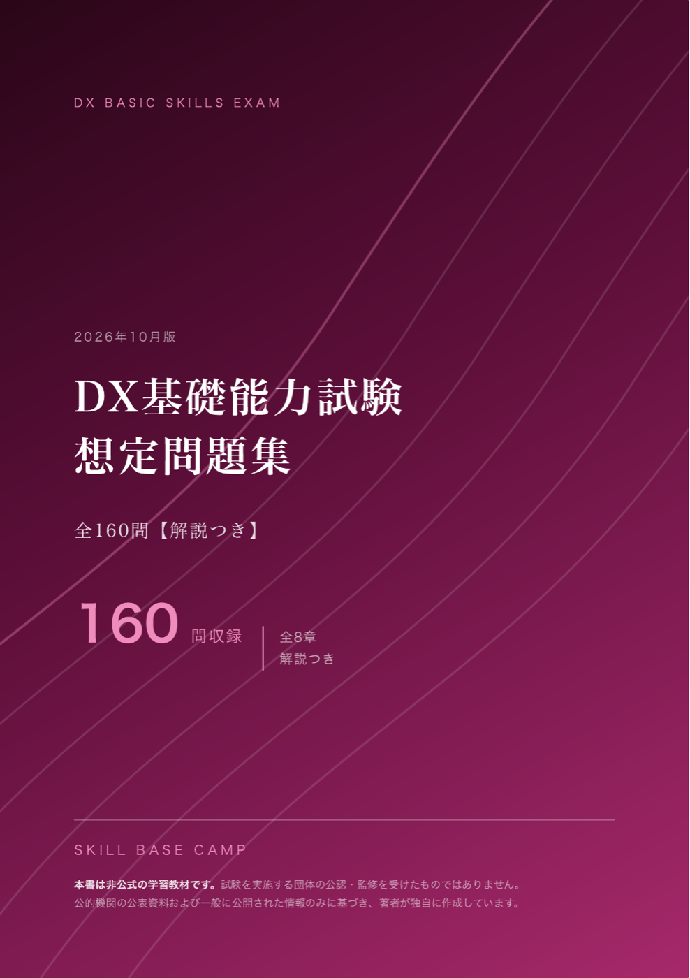 DX基礎能力試験 想定問題集 の表紙