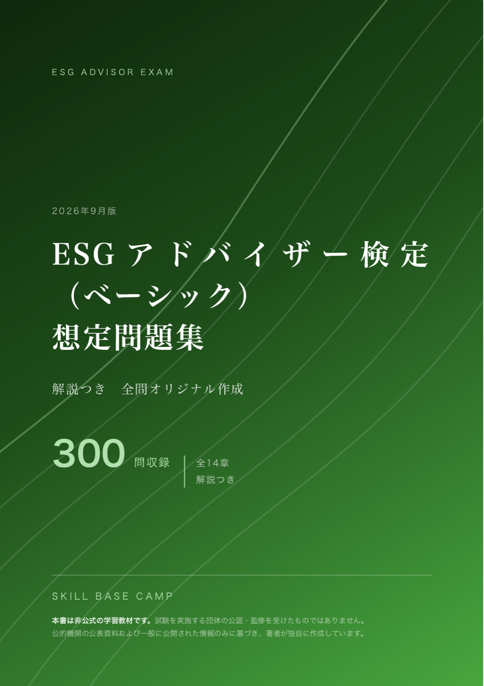 ESGアドバイザー検定（ベーシック） 想定問題集 の表紙