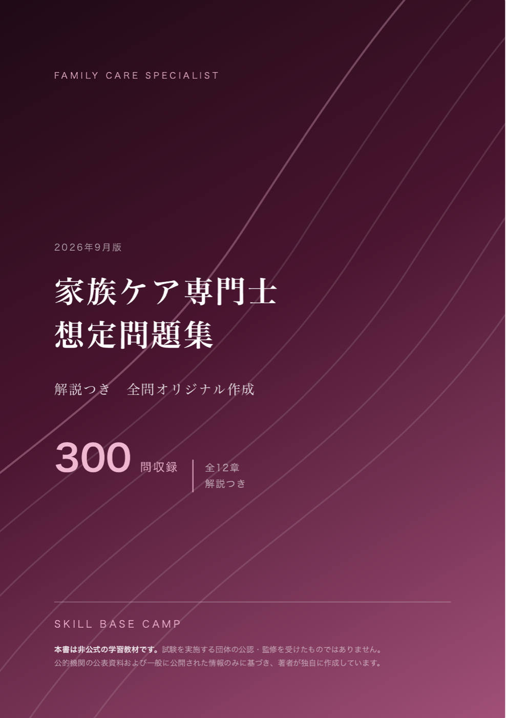 家族ケア専門士 想定問題集 の表紙