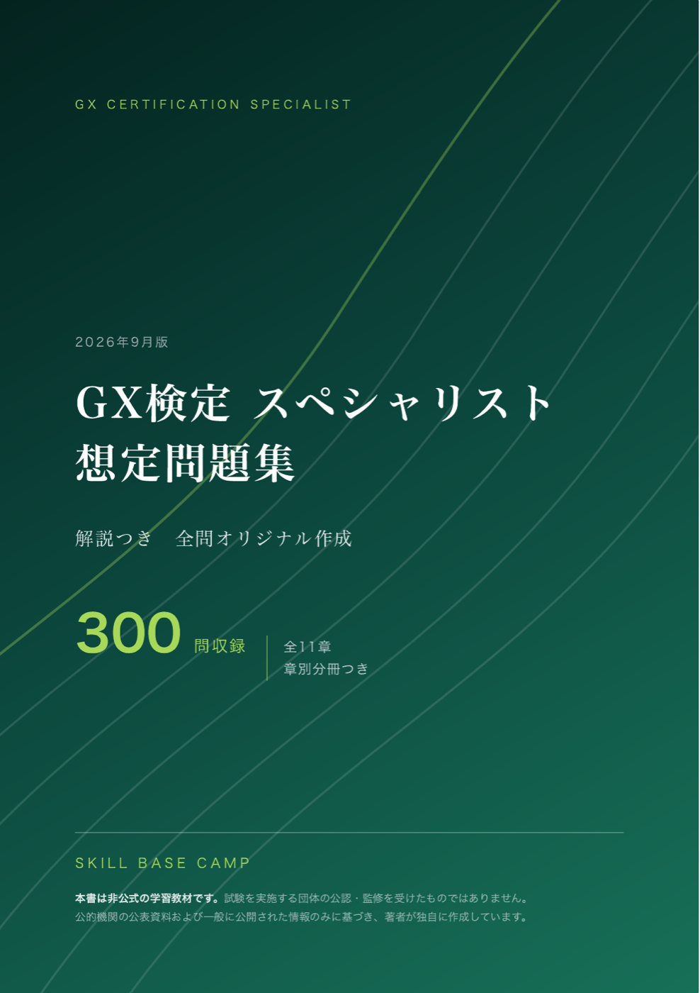 GX検定 スペシャリスト 想定問題集 の表紙