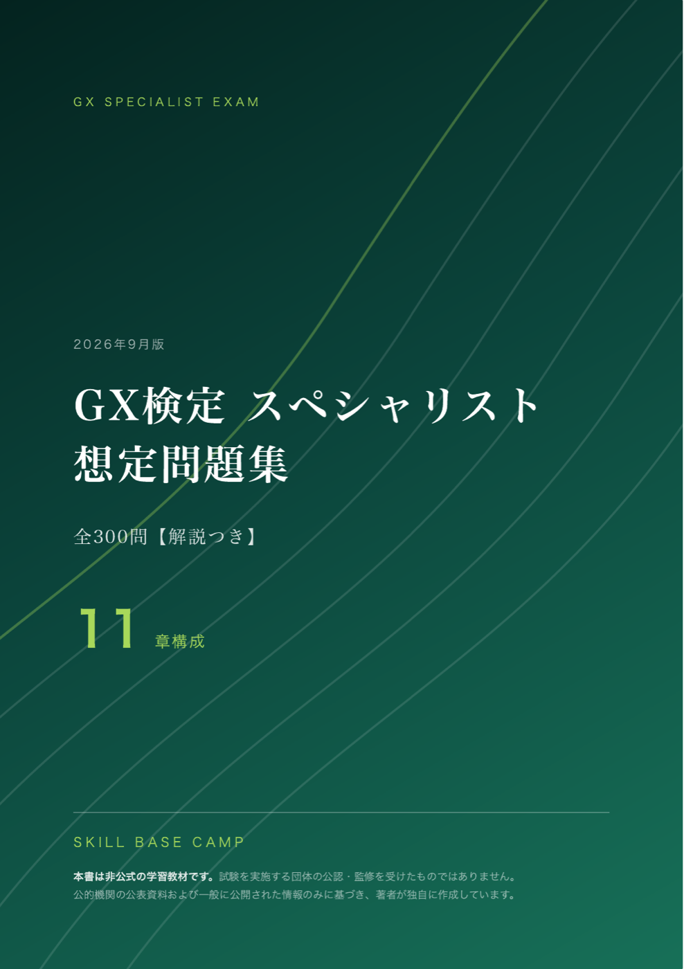 GX検定 スペシャリスト 想定問題集 の表紙