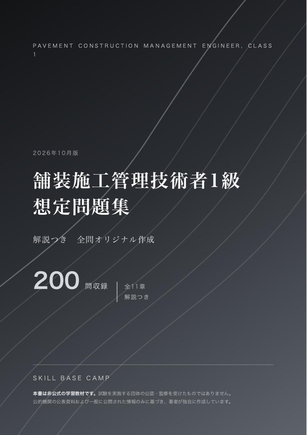舗装施工管理技術者1級 想定問題集 の表紙