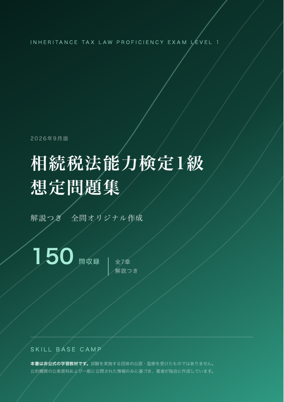 相続税法能力検定1級 想定問題集 の表紙