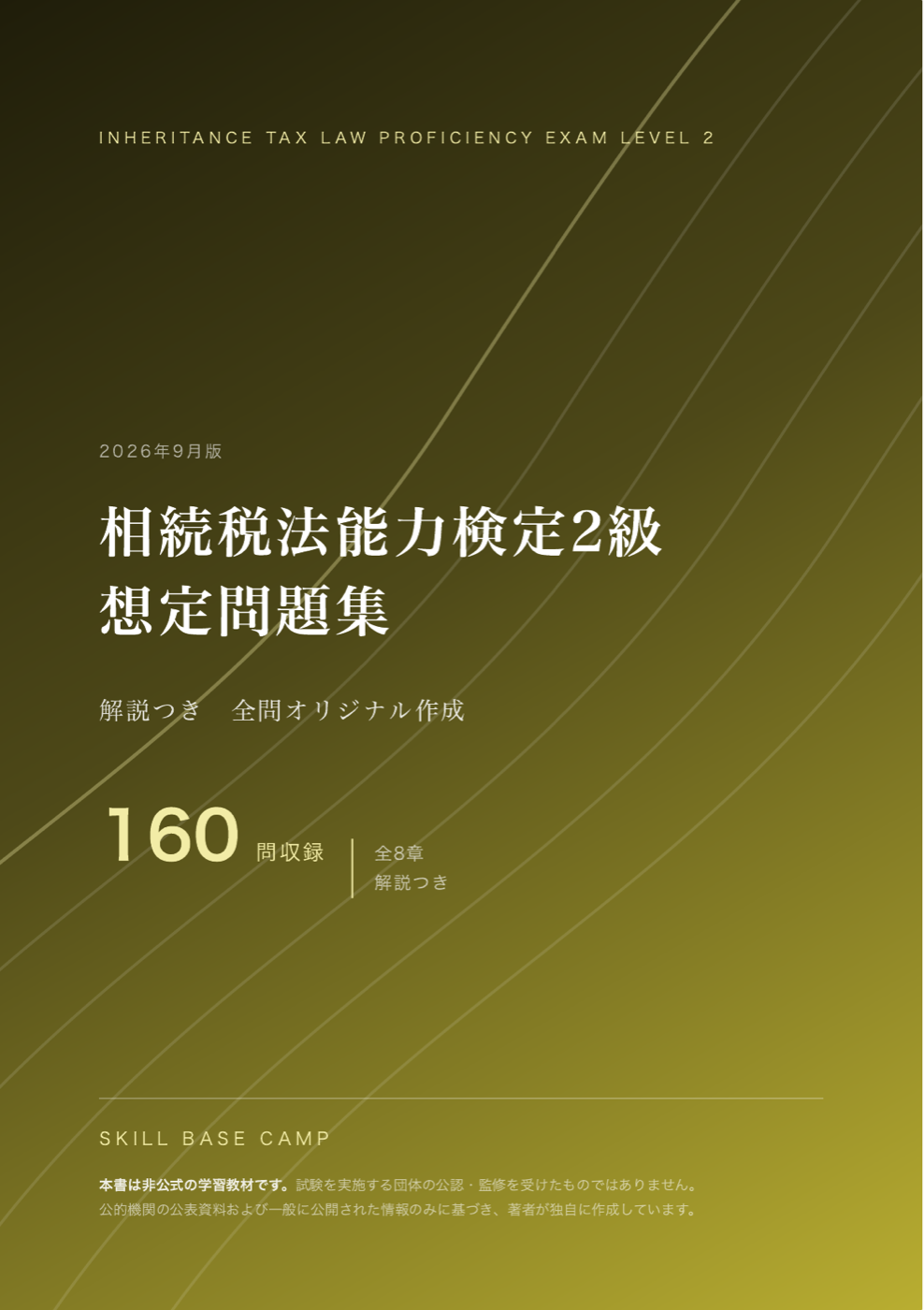 相続税法能力検定2級 想定問題集 の表紙