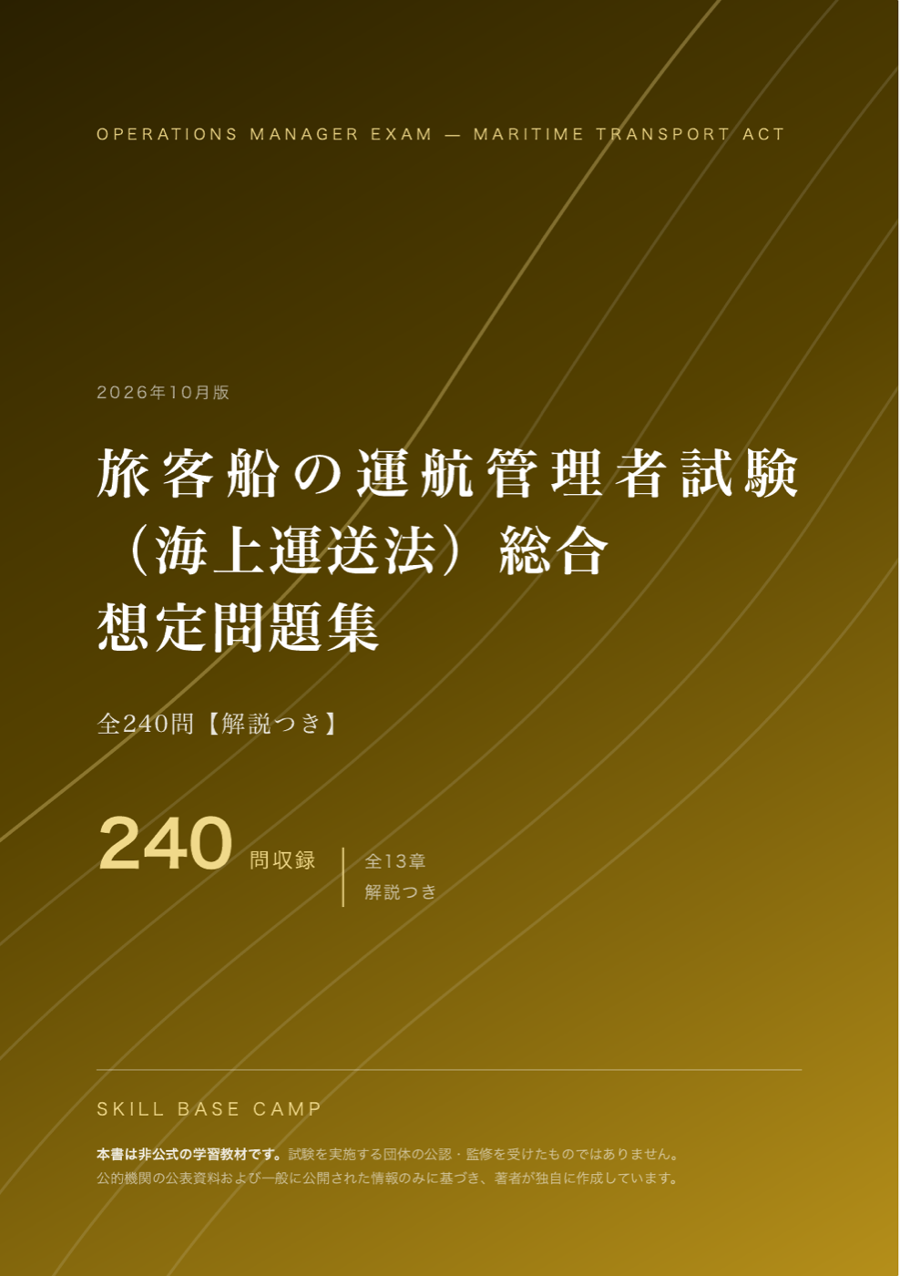 運航管理者試験（海上運送法） 想定問題集 の表紙