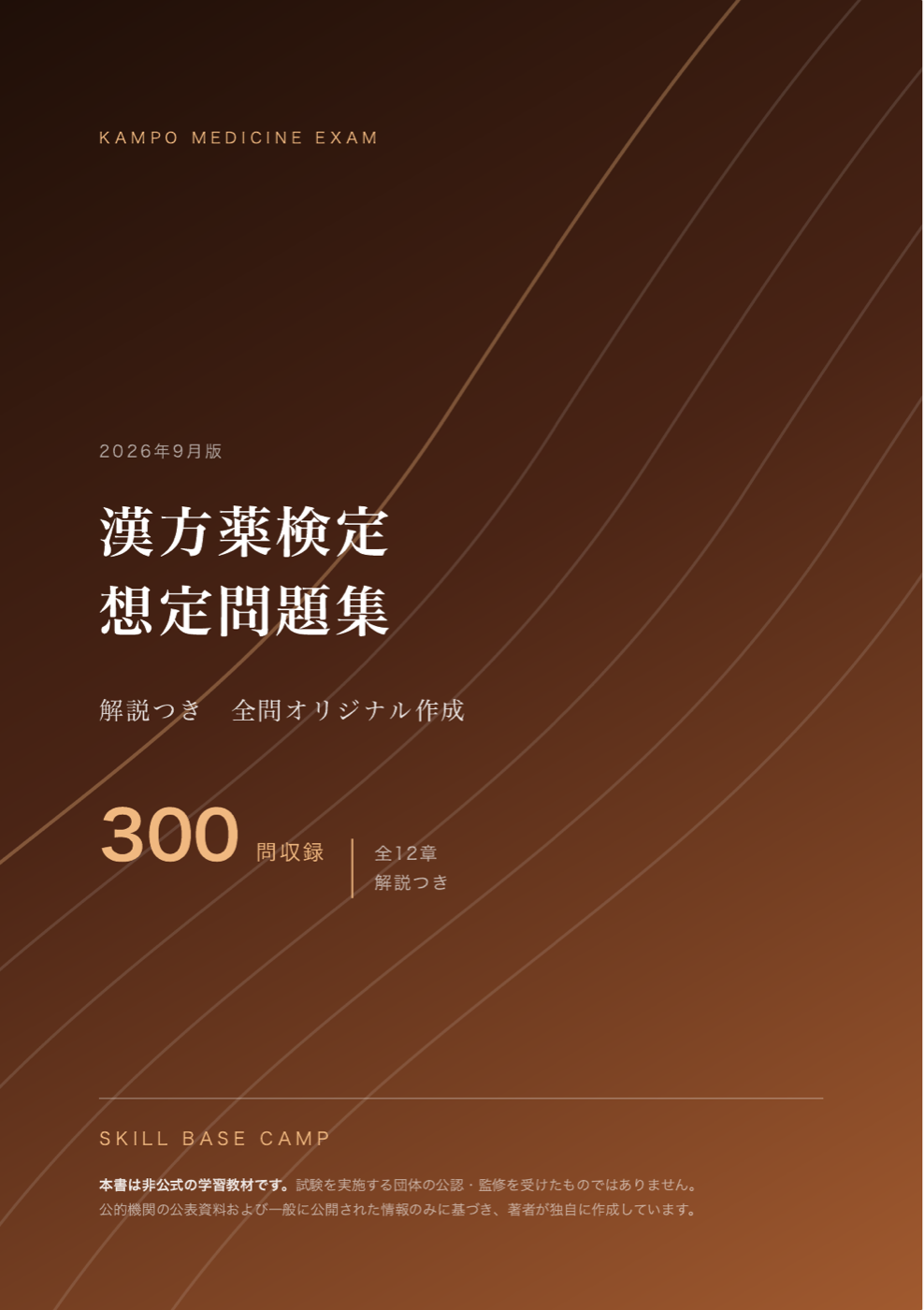 漢方薬検定 想定問題集 の表紙