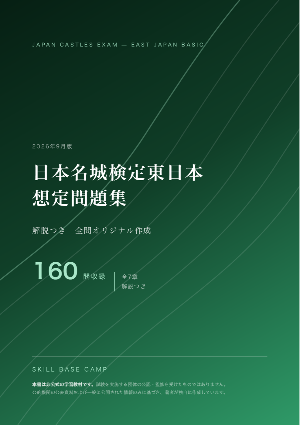 日本名城検定東日本 想定問題集 の表紙
