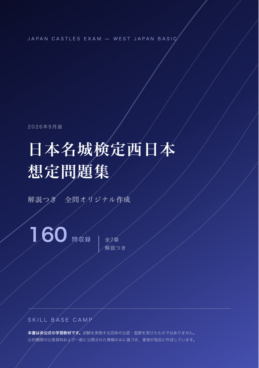 日本名城検定西日本 想定問題集 の表紙