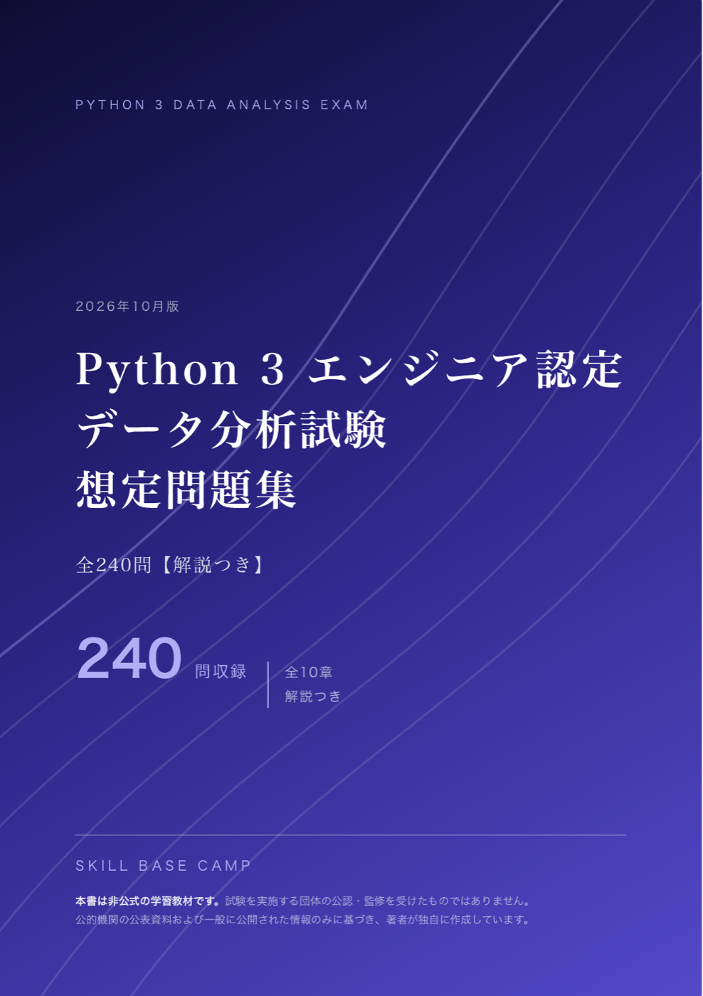 Python 3 エンジニア認定データ分析試験 想定問題集 の表紙