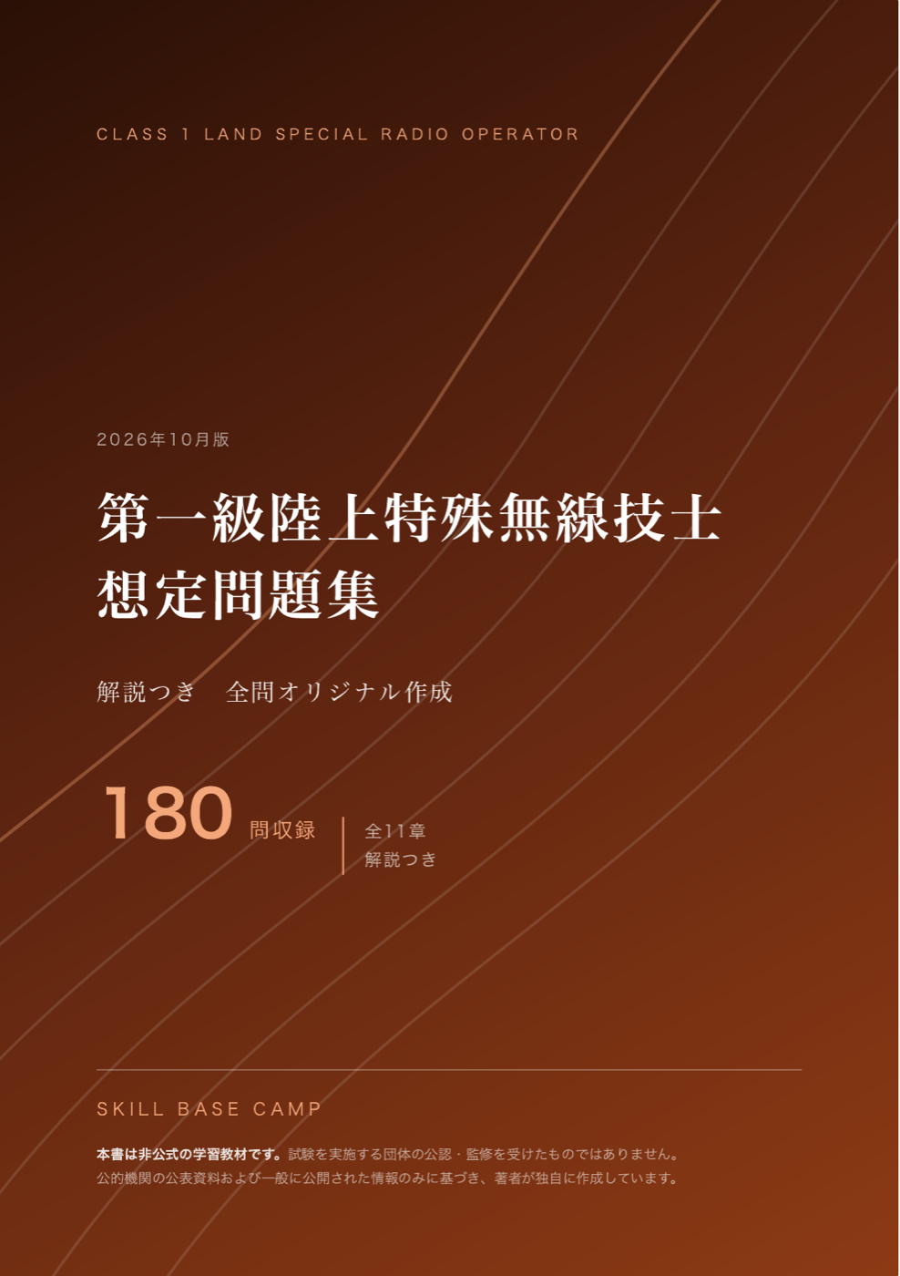 第一級陸上特殊無線技士 想定問題集 の表紙