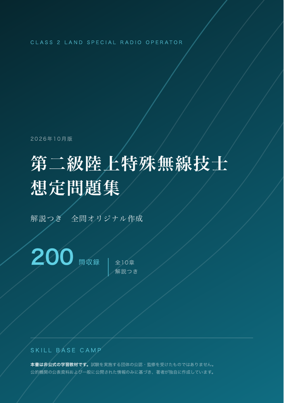 第二級陸上特殊無線技士 想定問題集 の表紙