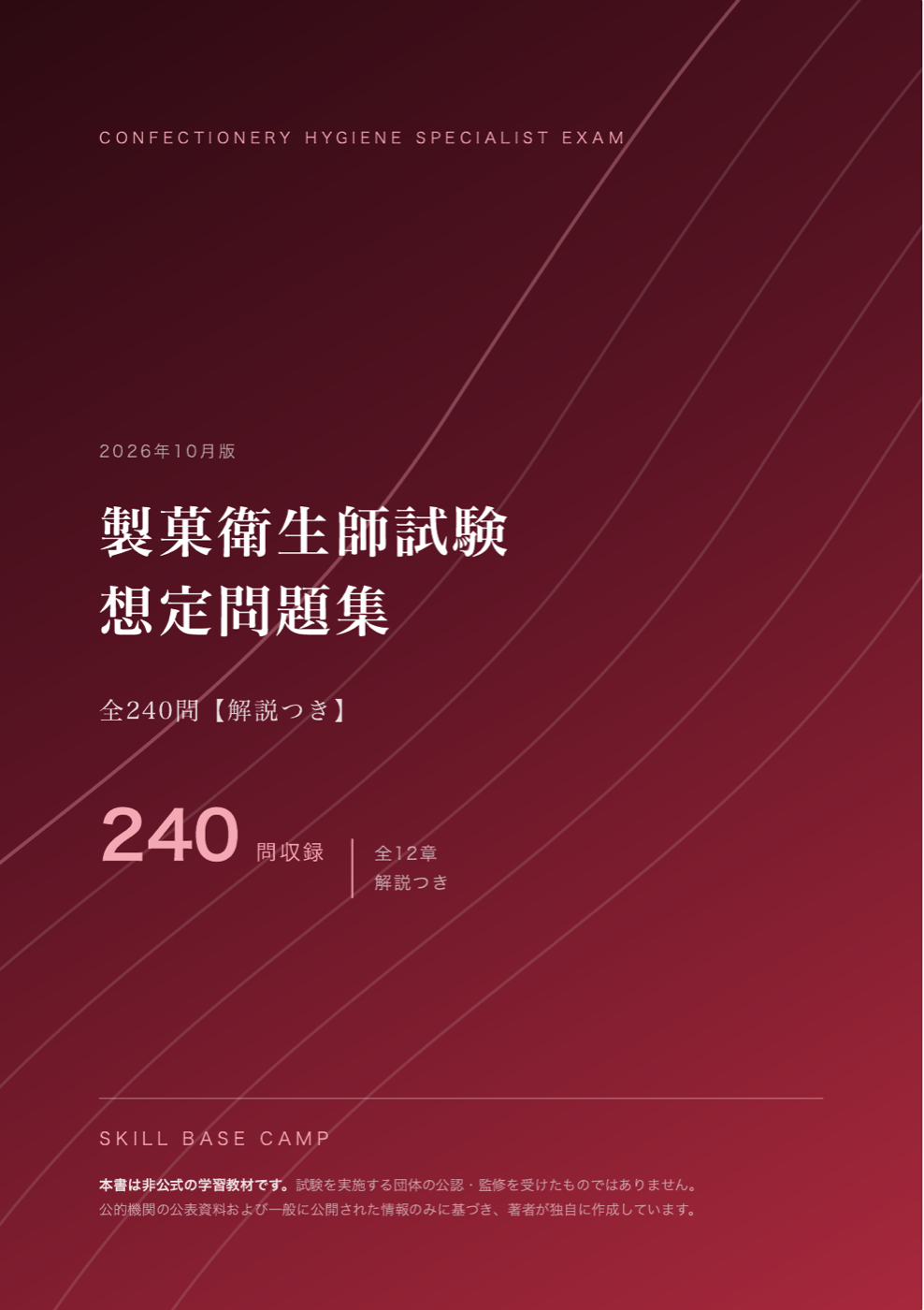 製菓衛生師試験 想定問題集 の表紙