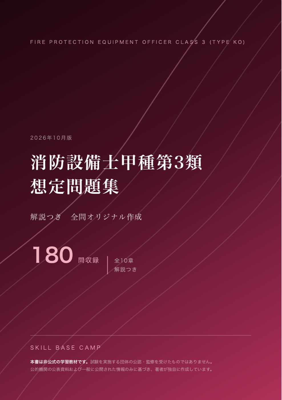 消防設備士甲種第3類 想定問題集 の表紙