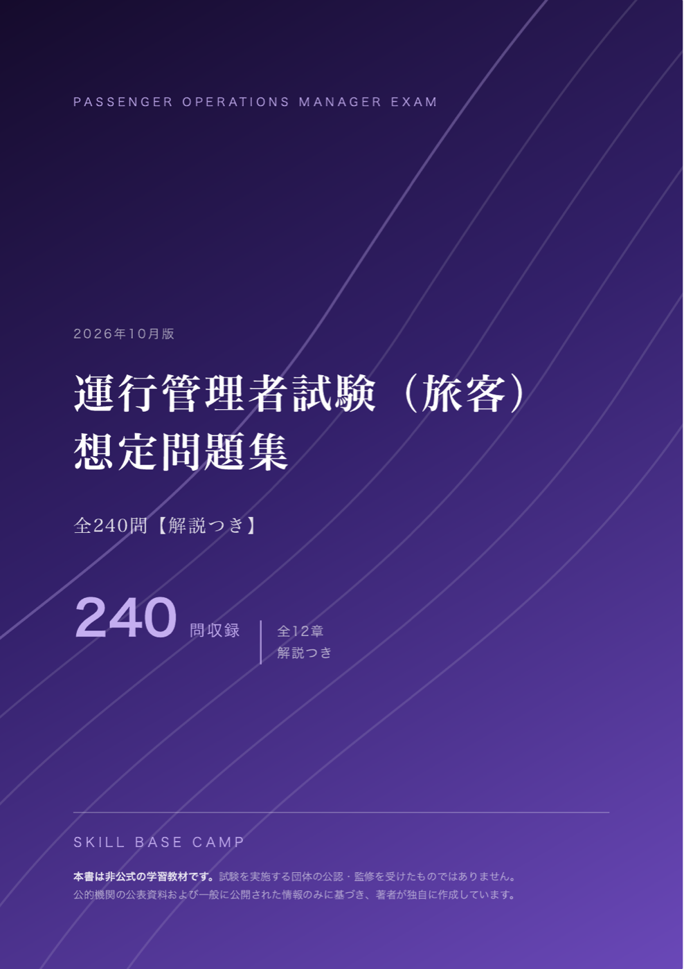 運行管理者試験（旅客） 想定問題集 の表紙