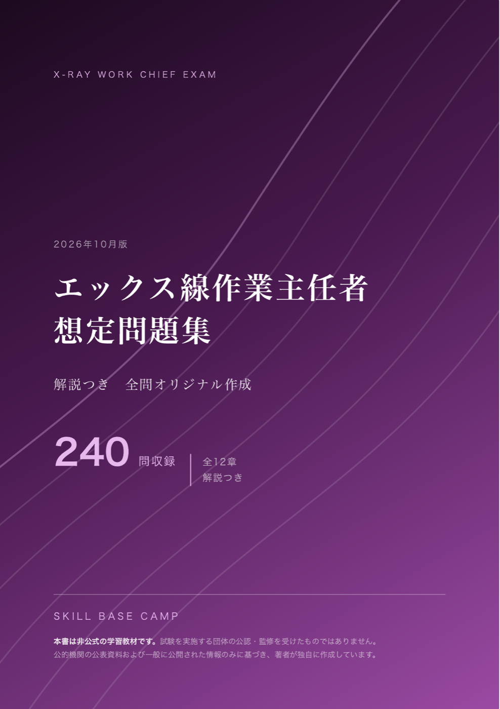 エックス線作業主任者 想定問題集 の表紙